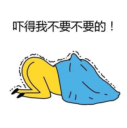 表情包吓得我不要不要的