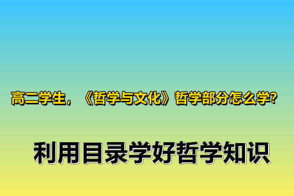 利用目录学好哲学知识