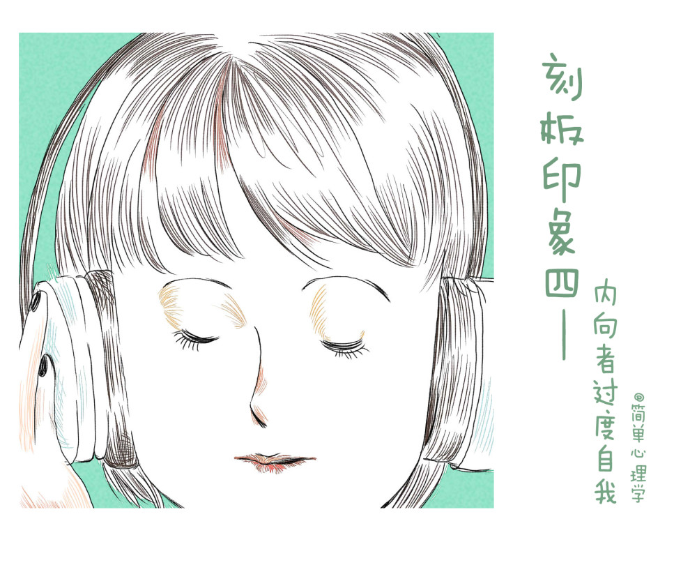 你什么都好,就是太内向了——关于内向的四种刻板印象