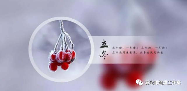 【时事聚焦】地理视角看立冬,立冬和冬至的区别,附如何从农业谚语和