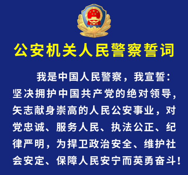 新《公安机关人民警察誓词》!全警学习!