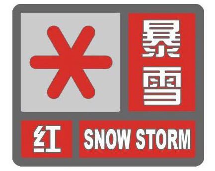 暴雪红色预警图片图片