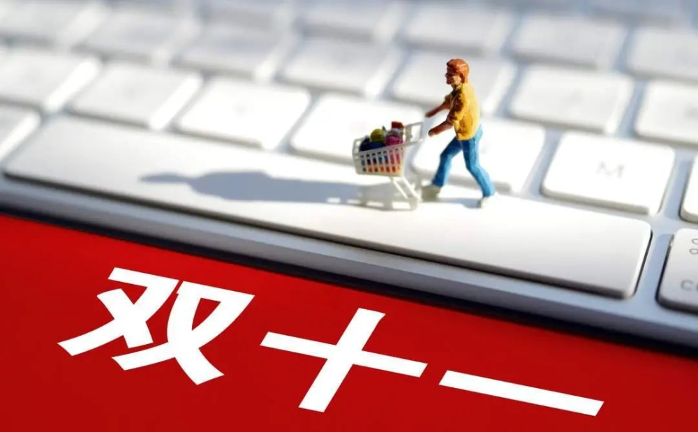 "双十一"网络集中促销活动在即,市场监管总局向全国互联网平台企业和