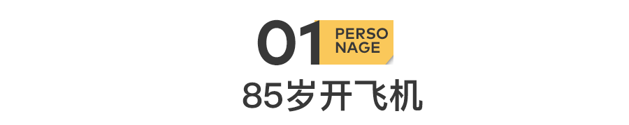 半裸走秀爆红后，85岁他开上了飞机