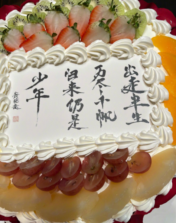在刘晓庆的生日蛋糕上写着这样一行字:"走出半生,历经千帆,归来仍是
