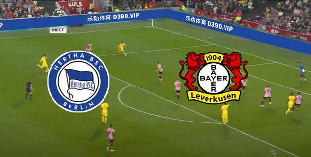 德甲直播分析柏林赫塔vs勒沃库森战果明显前瞻推荐