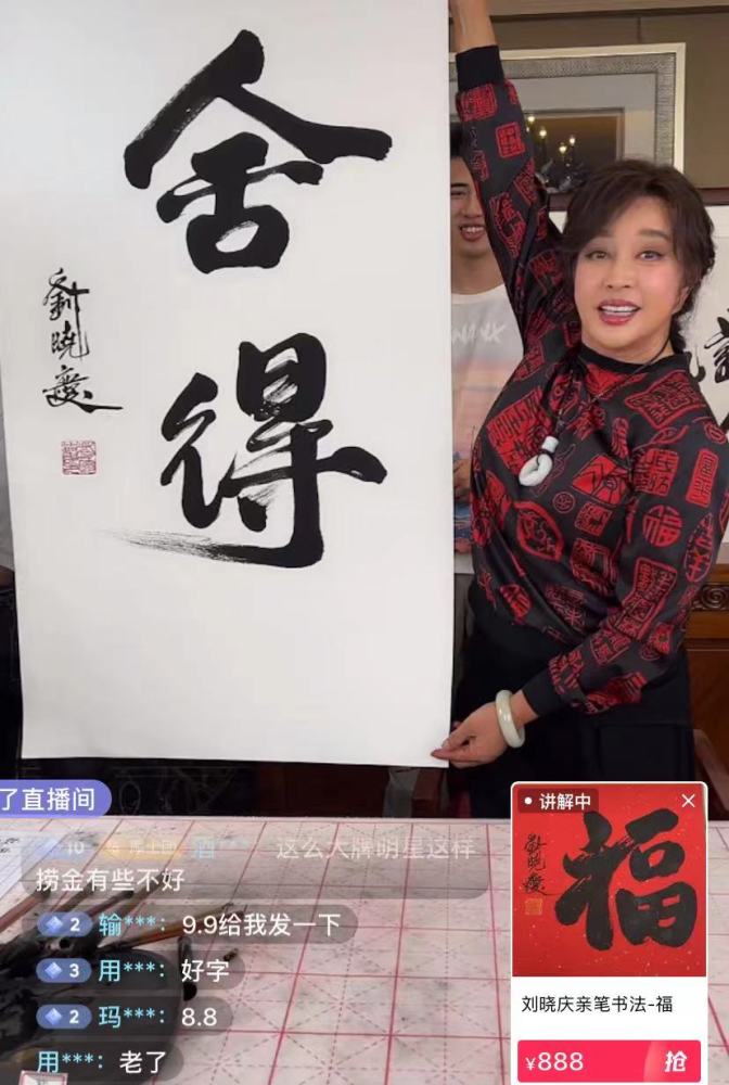 刘晓庆直播卖书法,两个字9999元,一个字888元,她还说便宜了