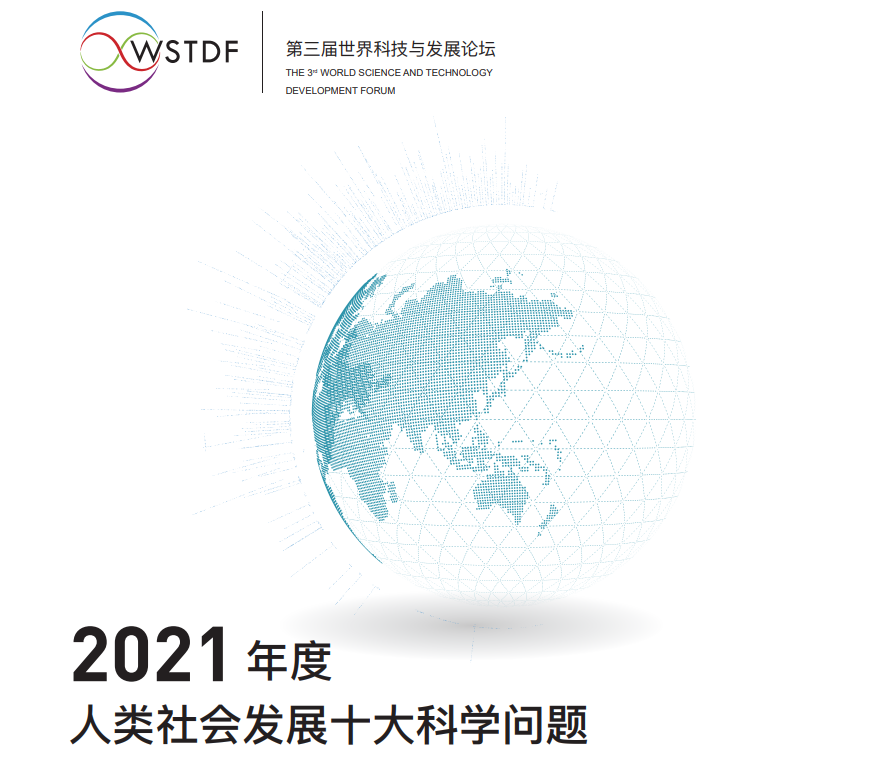 第三届世界科技与发展论坛发布“2021年度人类社会发展十大科学问题”