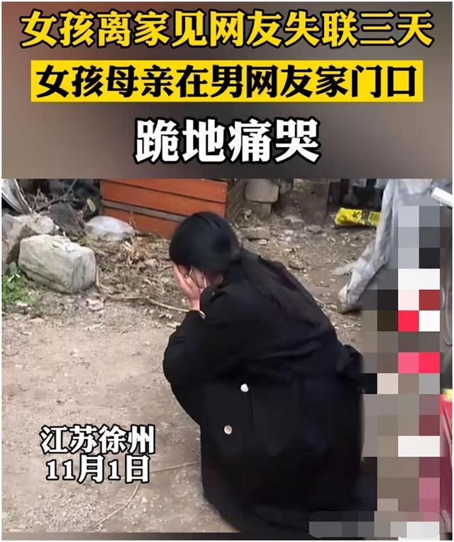 網戀早戀再引眾怒13歲女孩會男網友後失聯數日母親跪地喚女歸家