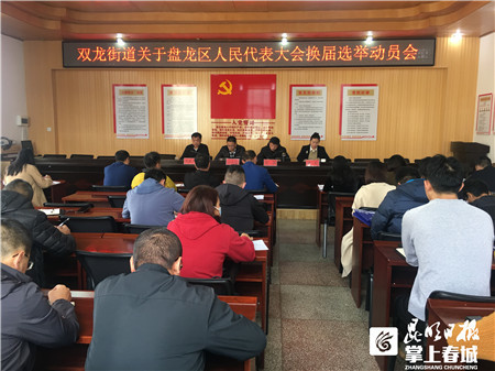盘龙区双龙街道召开区级人大代表换届选举动员会