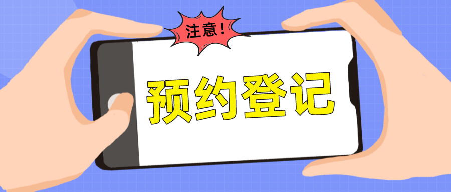 注意龙泉驿区民政局婚姻登记实行预约办理