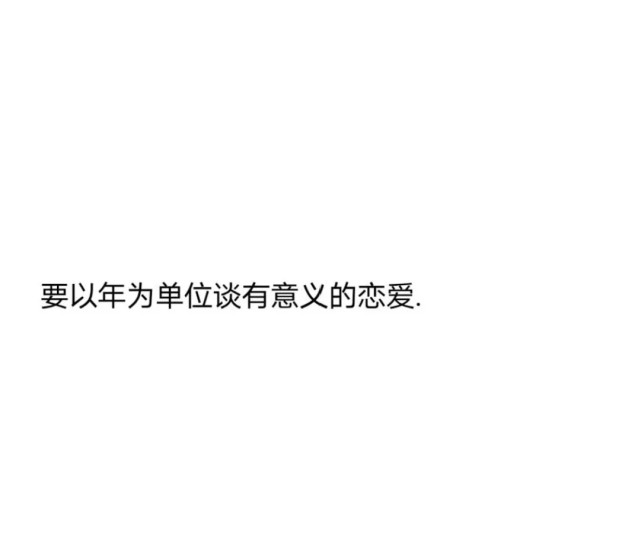 要谈以年为单位的恋爱才有意义(高质量文案45|恋爱|文案