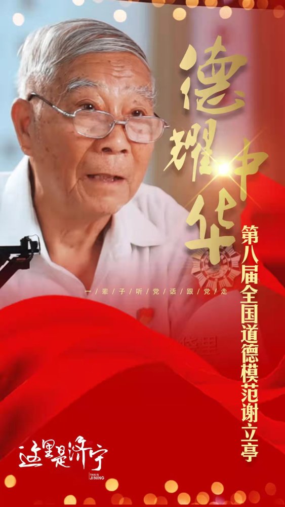 道德模范谢立亭免责声明:本文来自腾讯新闻客户端创作者,不代表腾讯网