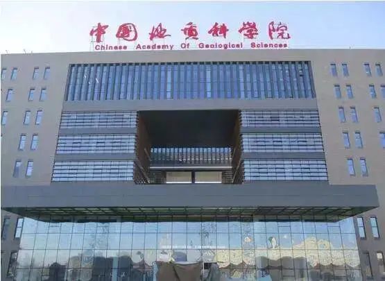 中国地质科学院2022年招收攻读博士学位研究生简章