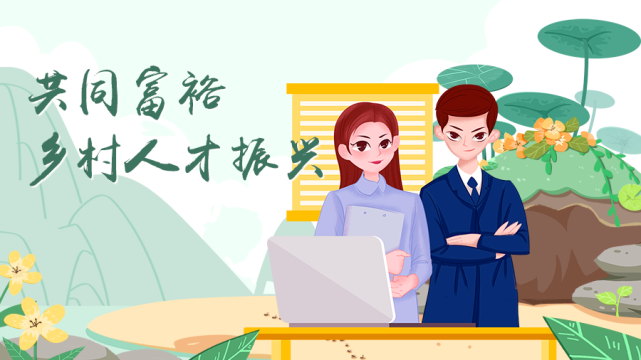 聚焦乡村人才振兴 专家发言金句来了!