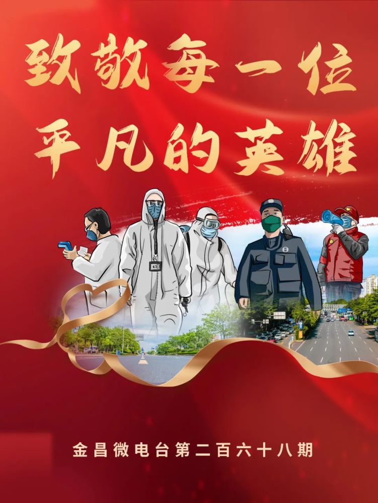 金昌微电台第二百六十八期丨致敬每一位平凡的英雄