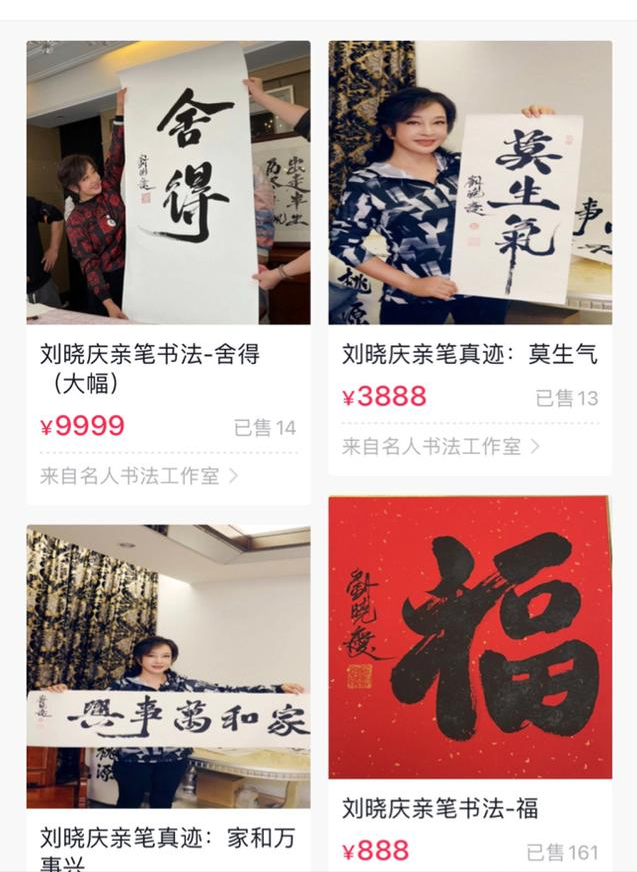 刘晓庆直播卖字画，2万人观看引热议，大咖书法家自愧卖不到这个价