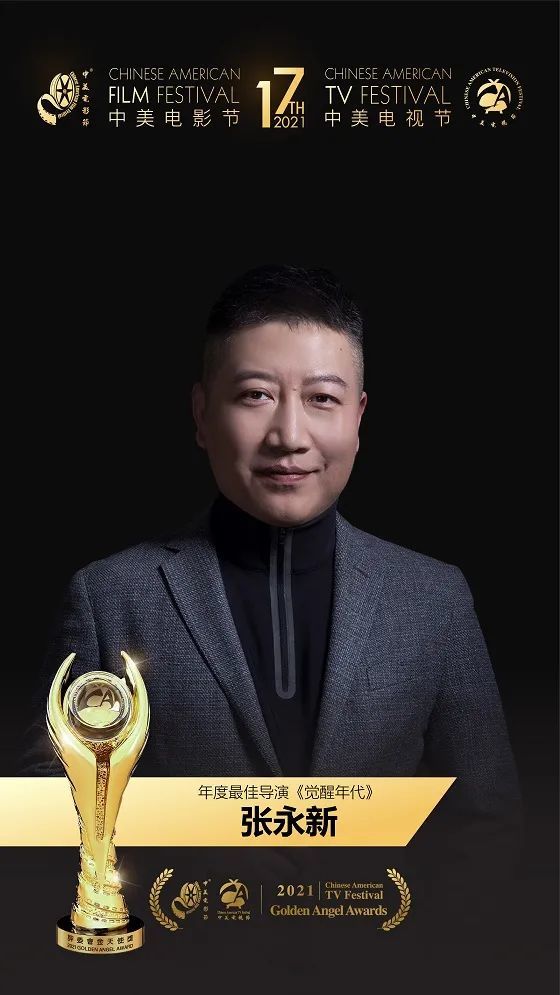 觉醒年代导演张永新丨荣获2021中美电视节年度最佳导演奖