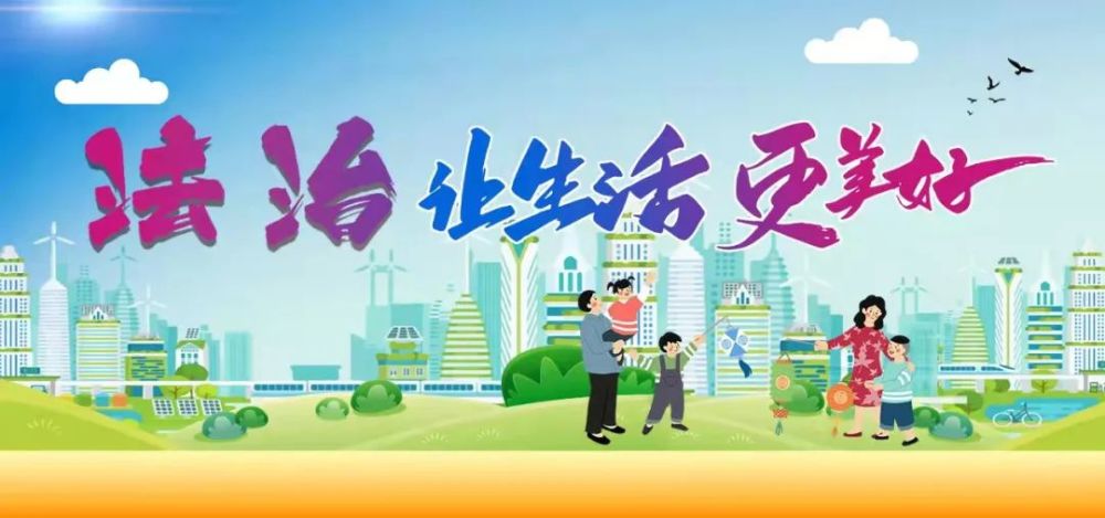 法治让生活更美好