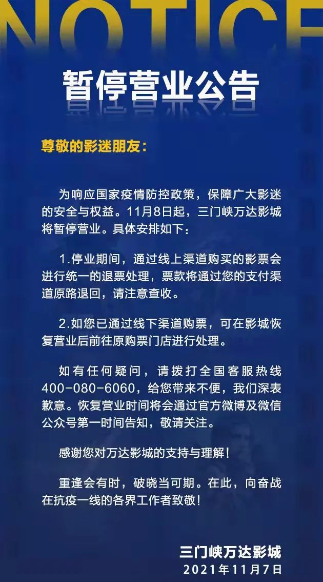 三門峽:萬達影城因疫情防控,暫停營業!