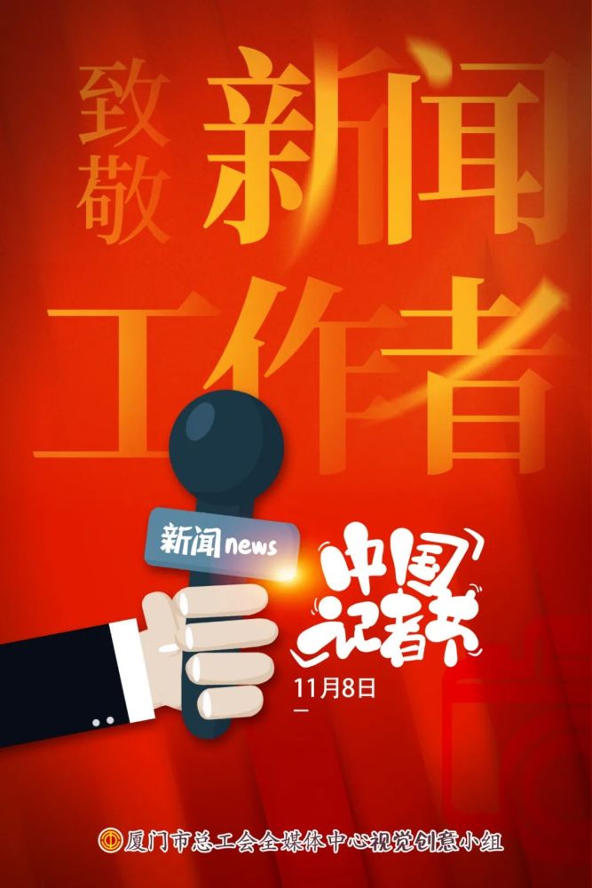 向所有新闻人致敬,记者节快乐!_腾讯新闻