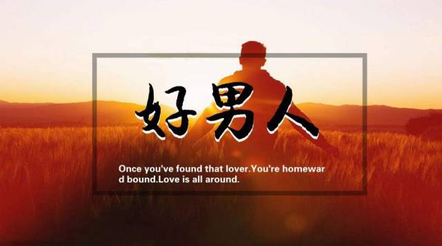 好男人