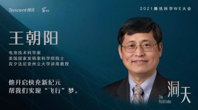 王朝阳院士:预估2025年,先从出租车开始|腾讯科学we大会