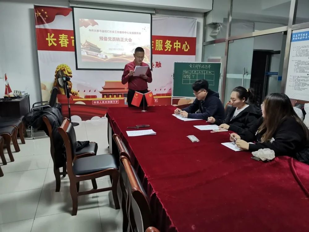 长春市益创汇社会工作服务中心党支部换届选举大会暨预备党员转正大会