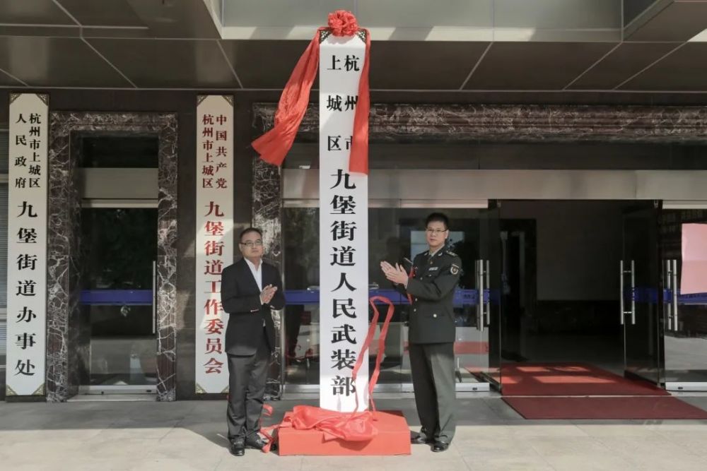 九堡街道人民武装部举行揭牌仪式_腾讯新闻