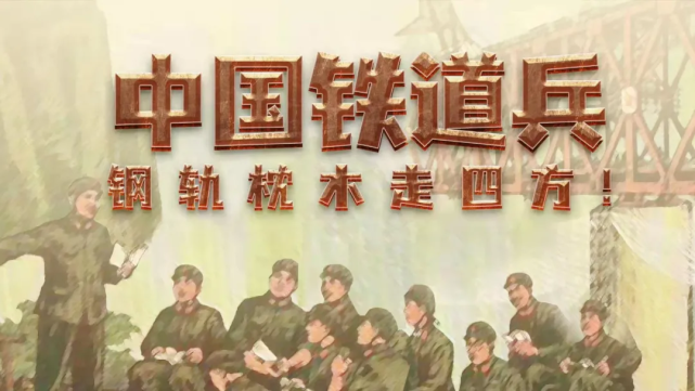 中国铁道兵钢轨枕木走四方