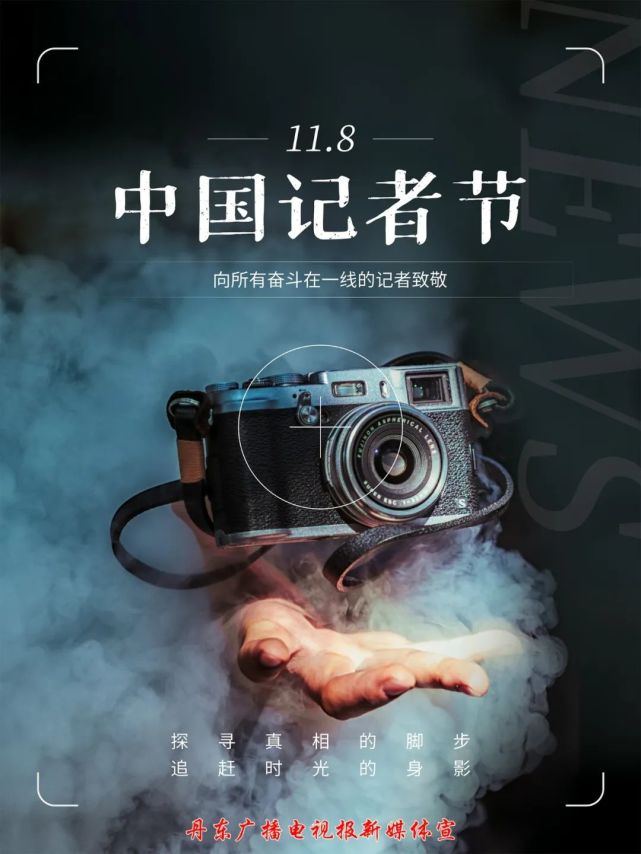 记者节丨致敬新闻人