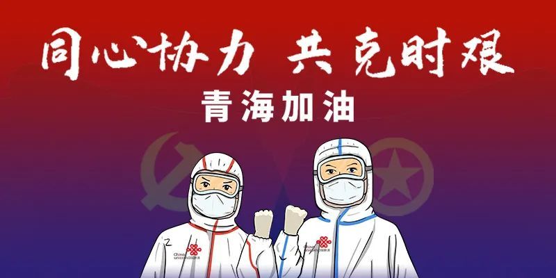 众志成城抗击疫情疫情之下的青海联通逆行者