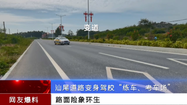 汕尾道路变身驾校"练车,考车场,路面险象环生|红海湾|捷胜镇|汕尾|海