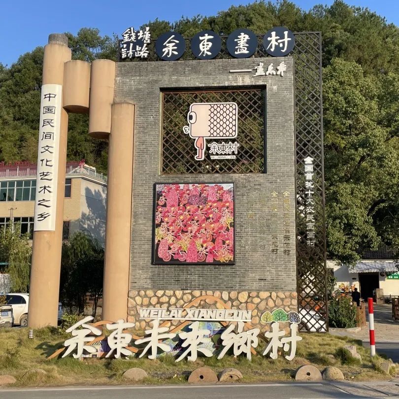 柯城区余东村特色图片