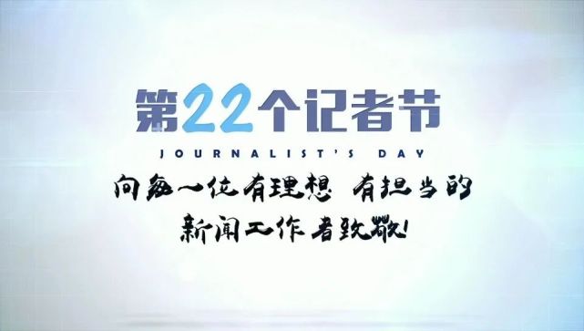 【記者節】第22個記者節 向每一位有理想有擔當的新聞工作者致敬