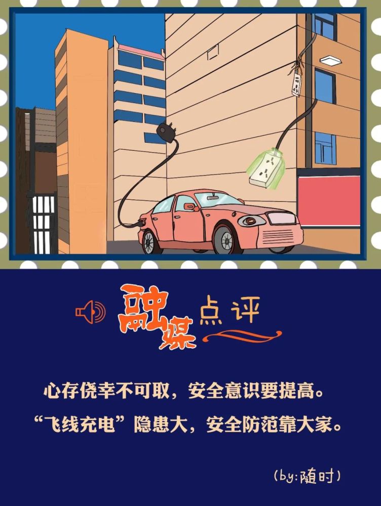 融媒漫画话文明飞线充电危害大