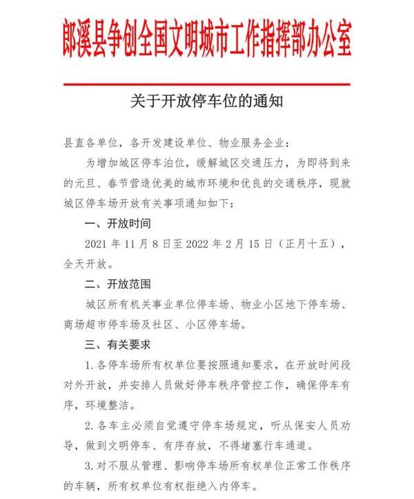 通告|关于开放城区停车位的通知|停车位|郎溪县|指挥部
