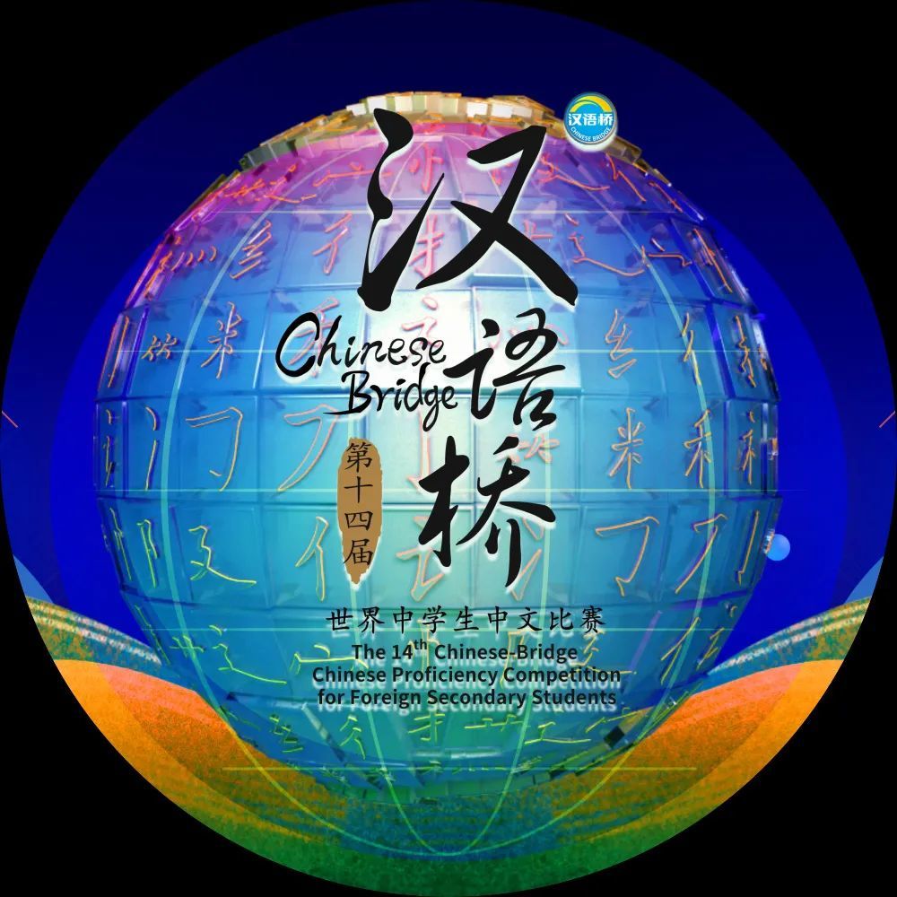 第十四届"汉语桥"世界中学生中文比赛全球突围赛开赛啦!_腾讯新闻
