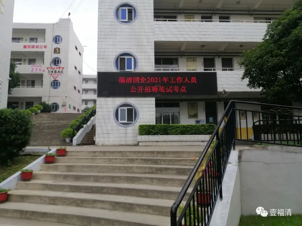 174名考生参加笔试工作在融城中学举行福清市国企2021年工作人员公开