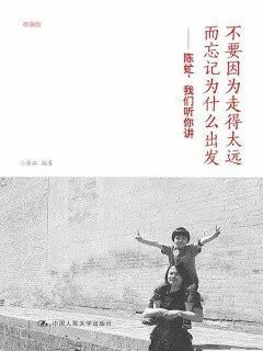 《不要因为走得太远而忘记为什么出发:陈虻,我们听你讲》