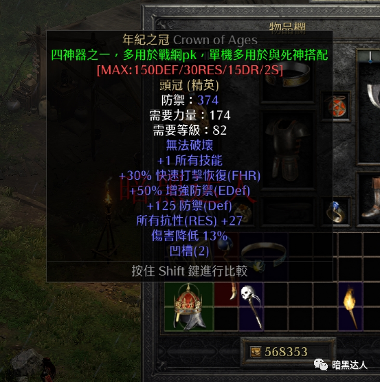 暗黑2重制版你知道传说中的暗金四大神器有哪些?