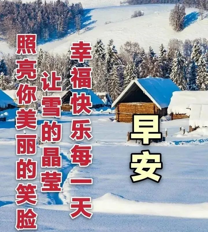 8张漂亮冬日天冷了关心问候早安图片带祝福语好看的冬日天冷了早上好