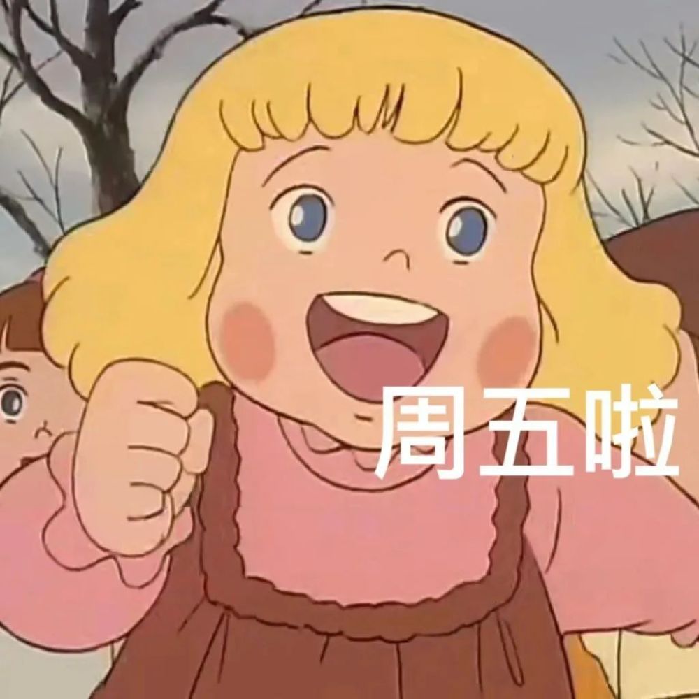 微信表情包动图今天周五