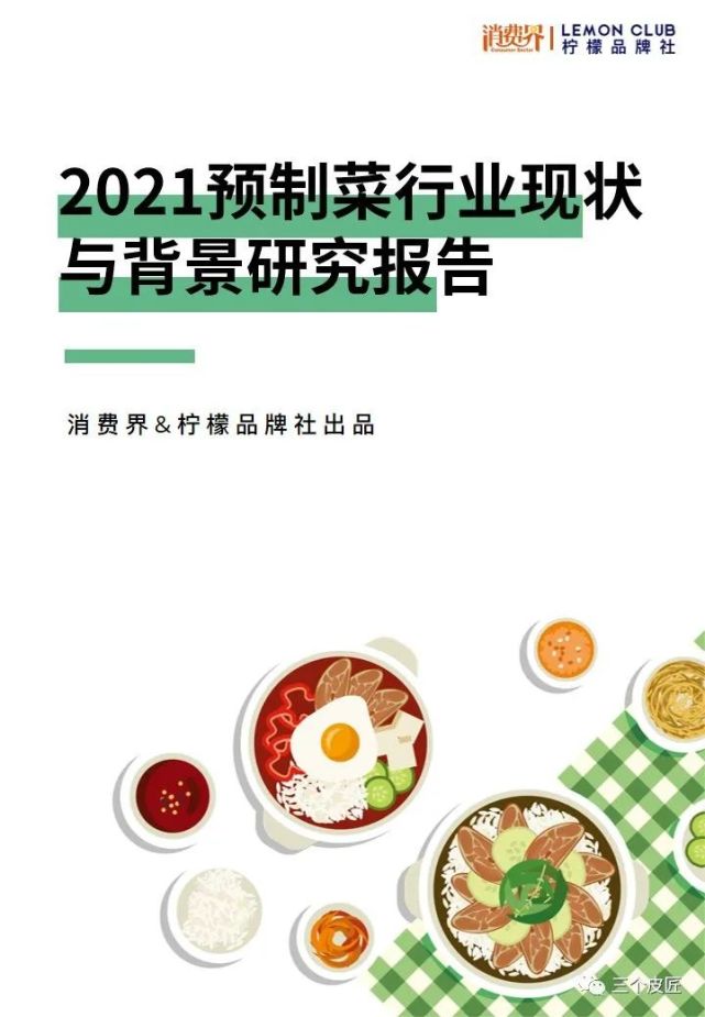 2021預製菜行業研究報告(附下載)