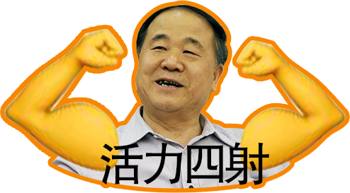 公号满百天,莫言:出乎意料,收获了很多友谊