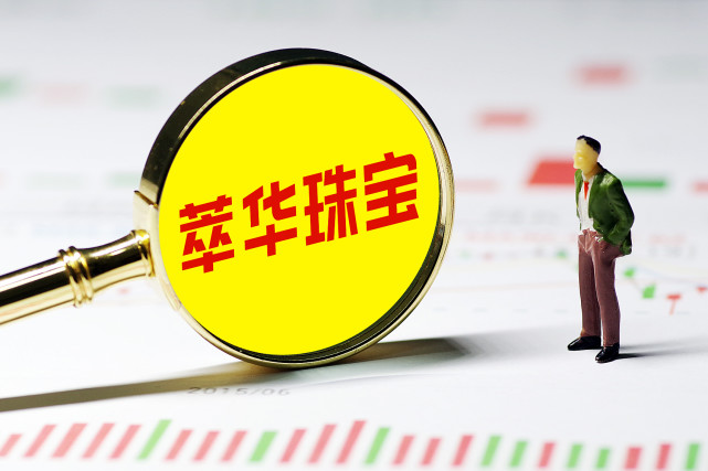 萃华珠宝业绩变脸郭英杰套现3亿 陈华崇借受让股权及定增5.2亿接盘