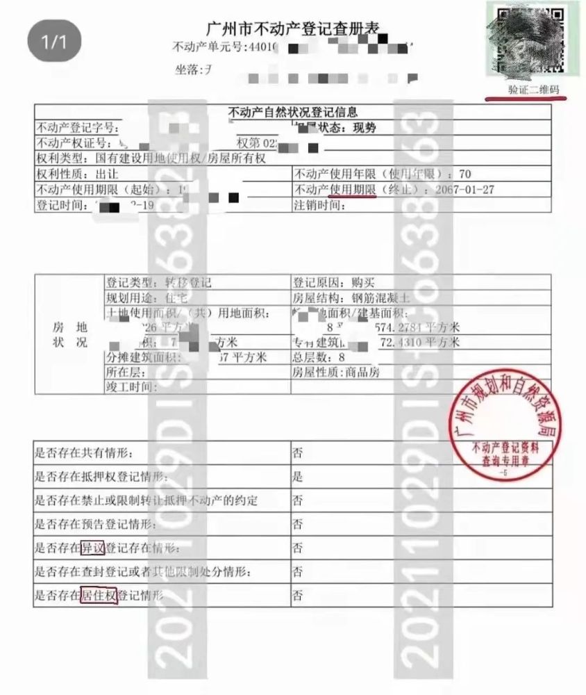 廣州查冊表更新新增居住權登記情形