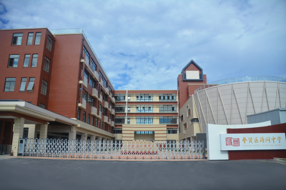 奉贤区待问中学汇贤中学奉教院附小奉贤区民防教育培训基地兰博湾幼儿