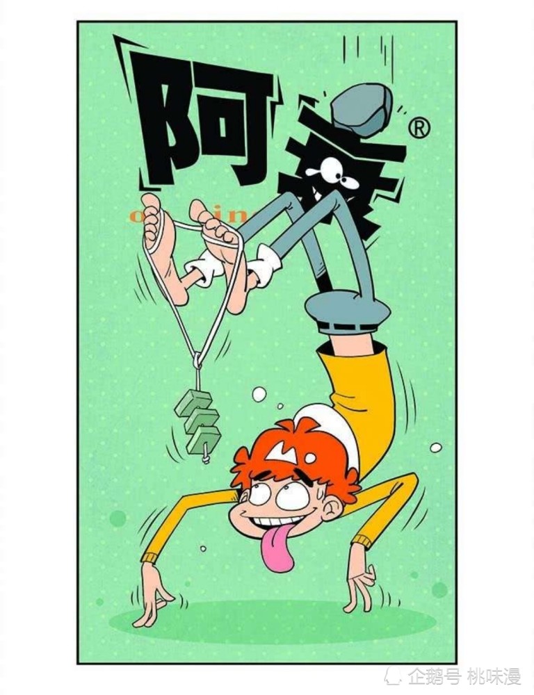 阿衰漫画故事之阿衰大脸无声的打闹