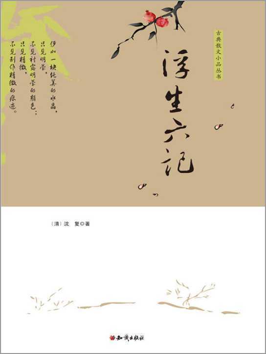 慕其閒雅哀其不幸讀沈復浮生六記隨感